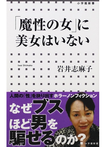 魔性の女 に美女はいないの通販 岩井 志麻子 小学館新書 紙の本 Honto本の通販ストア