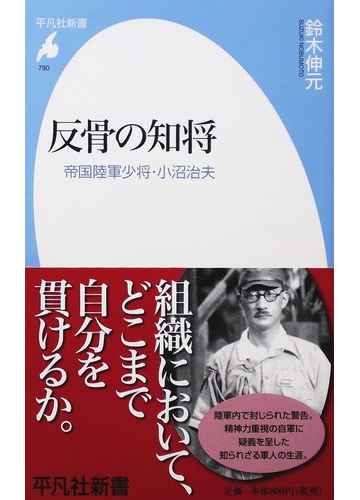 反骨の知将 帝国陸軍少将 小沼治夫の通販 鈴木 伸元 平凡社新書 紙の本 Honto本の通販ストア