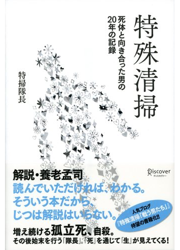 生と死に向き合う。驚くべき特殊清掃の現場が描かれた本 - hontoブック