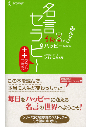 期間限定価格 3秒でハッピーになる 名言セラピーの電子書籍 Honto電子書籍ストア