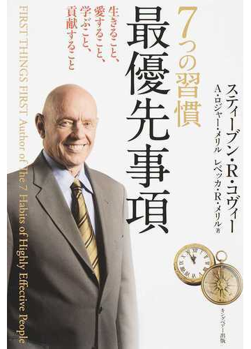 ７つの習慣最優先事項 生きること 愛すること 学ぶこと 貢献することの通販 スティーブン ｒ コヴィー ａ ロジャー メリル 紙の本 Honto本の通販ストア