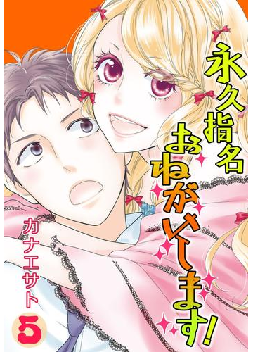 期間限定価格 永久指名おねがいします 特装版 5 漫画 の電子書籍 無料 試し読みも Honto電子書籍ストア