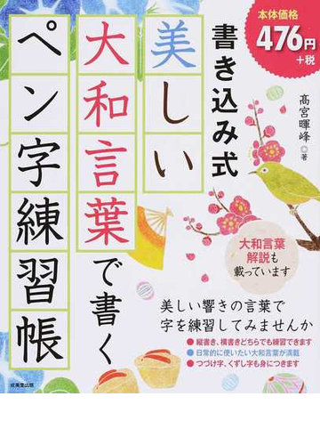 書き込み式美しい大和言葉で書くペン字練習帳の通販 高宮 暉峰 紙の本 Honto本の通販ストア