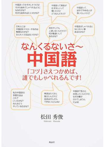 なんくるないさ 中国語 コツ さえつかめば 誰でもしゃべれるんです の通販 松田 秀俊 紙の本 Honto本の通販ストア