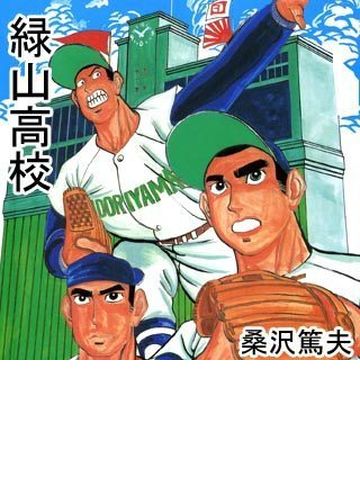 56 60セット 緑山高校 漫画 無料 試し読みも Honto電子書籍ストア