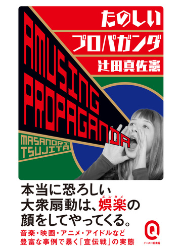 たのしいプロパガンダの通販 辻田 真佐憲 イースト新書q 紙の本 Honto本の通販ストア