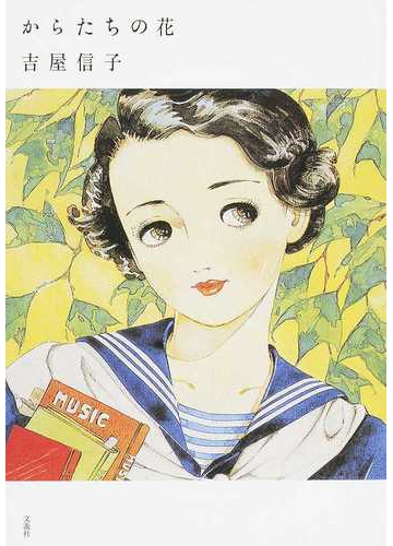 からたちの花の通販 吉屋 信子 小説 Honto本の通販ストア