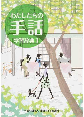 わたしたちの手話学習辞典 改訂版 １の通販 大杉 豊 関 宜正 紙の本 Honto本の通販ストア