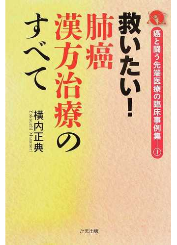 救いたい 肺癌漢方治療のすべての通販 横内 正典 紙の本 Honto本の通販ストア