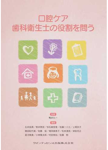 口腔ケア 歯科衛生士の役割を問うの通販 鴨井 久一 石井 拓男 紙の本 Honto本の通販ストア