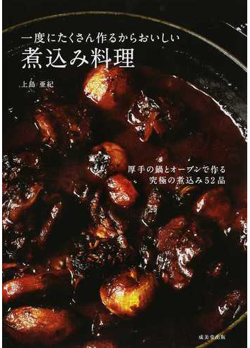 一度にたくさん作るからおいしい煮込み料理 厚手の鍋とオーブンで作る究極の煮込み５２品の通販 上島 亜紀 紙の本 Honto本の通販ストア