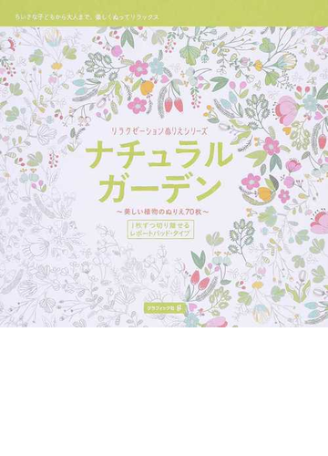 ナチュラル ガーデン 美しい植物のぬりえ７０枚 ちいさな子どもから大人まで 楽しくぬってリラックスの通販 ラルース社 紙の本 Honto本の通販ストア