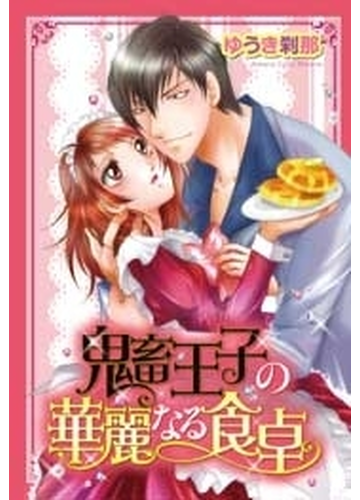 最速 華麗なる食卓 漫画 無料