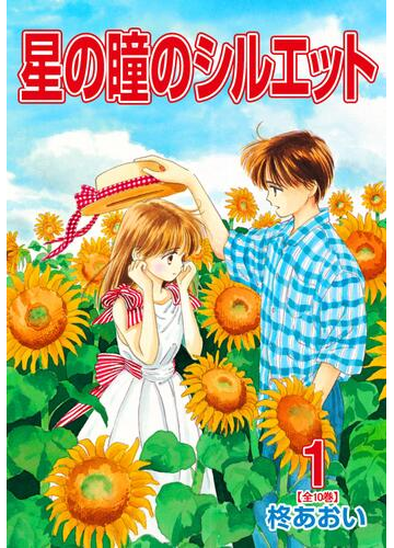 1 5セット 星の瞳のシルエット 漫画 無料 試し読みも Honto電子書籍ストア 1 5セット 星の瞳のシルエット 漫画 無料 試し読みも Honto電子書籍ストア