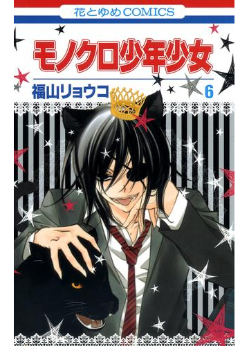 モノクロ少年少女 ６ 漫画 の電子書籍 無料 試し読みも Honto電子書籍ストア