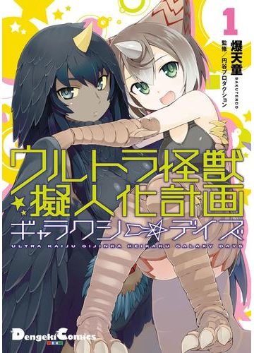 ウルトラ怪獣擬人化計画 ギャラクシー デイズ1 漫画 の電子書籍 無料 試し読みも Honto電子書籍ストア