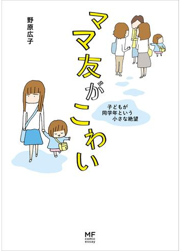 つき合い方のヒントが見つかります ママ友の関係に悩む人が読むべき本 Hontoブックツリー