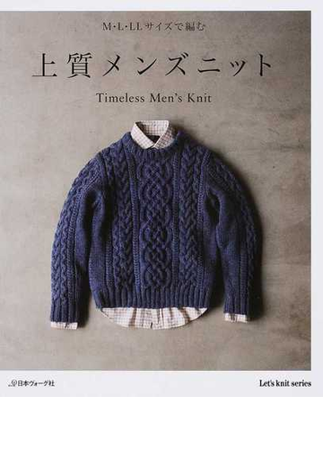 上質メンズニット ｍ ｌ ｌｌサイズで編むの通販 紙の本 Honto本の通販ストア