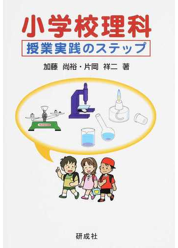 小学校理科授業実践のステップの通販 加藤 尚裕 片岡 祥二 紙の本 Honto本の通販ストア