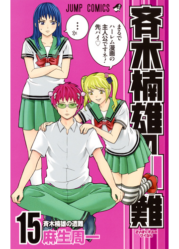 斉木楠雄のps難 １５ ジャンプコミックス の通販 麻生 周一 ジャンプコミックス コミック Honto本の通販ストア