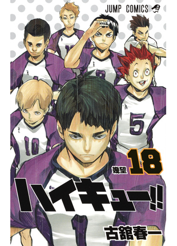 ハイキュー １８ ジャンプコミックス の通販 古舘 春一 ジャンプコミックス コミック Honto本の通販ストア
