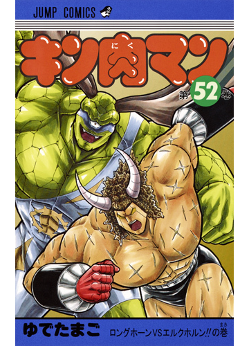 キン肉マン 第５２巻 ジャンプコミックス の通販 ゆでたまご ジャンプコミックス コミック Honto本の通販ストア