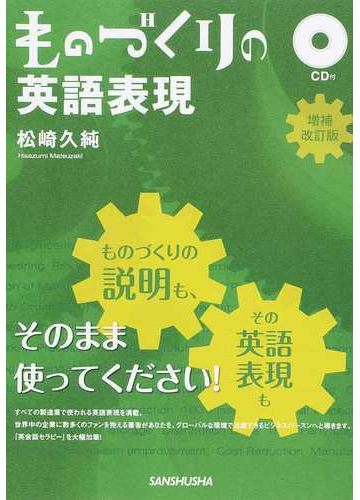 ものづくりの英語表現 増補改訂版の通販 松崎 久純 紙の本 Honto本の通販ストア ものづくりの英語表現 増補改訂版の通販 松崎 久純 紙の本 Honto本の通販ストア