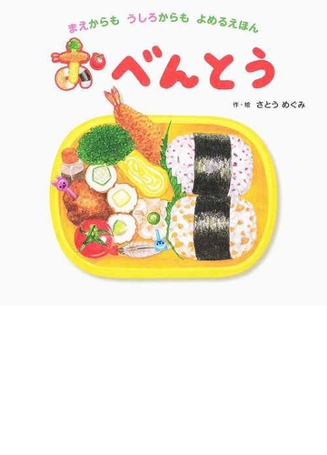 おべんとう まえからもうしろからもよめるえほんの通販 さとう めぐみ 紙の本 Honto本の通販ストア