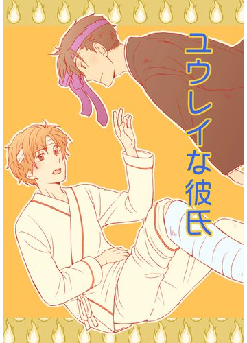全1 4セット ユウレイな彼氏 Honto電子書籍ストア