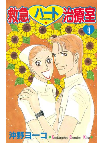 救急ハート治療室 ９ 漫画 の電子書籍 無料 試し読みも Honto電子書籍ストア