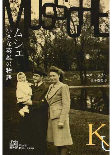 ムシェ 小さな英雄の物語の通販 キルメン ウリベ 金子 奈美 小説 Honto本の通販ストア