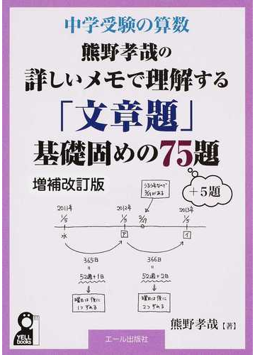 熊野孝哉の詳しいメモで理解する 文章題 基礎固めの７５題 ５題 中学受験の算数 増補改訂版の通販 熊野 孝哉 紙の本 Honto本の通販ストア