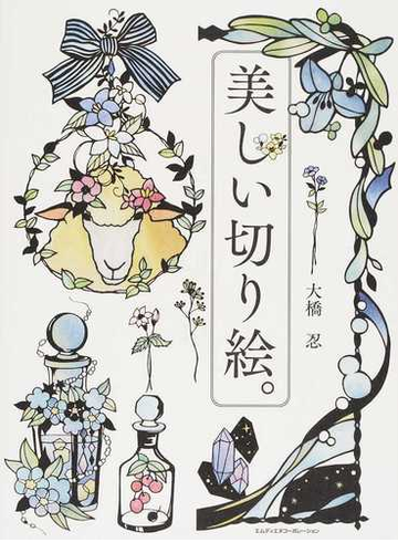 美しい切り絵 １５８の図案と丁寧な解説付き の通販 大橋 忍 紙の本 Honto本の通販ストア