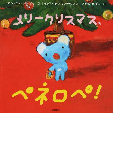 メリークリスマス ペネロペ の通販 アン グットマン ゲオルグ ハレンスレーベン 紙の本 Honto本の通販ストア