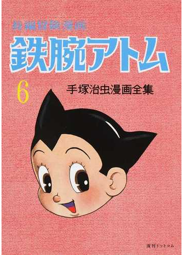 鉄腕アトム ６ 長編冒険漫画 １９５８ ６０ 復刻版 手塚治虫漫画全集 の通販 手塚 治虫 コミック Honto本の通販ストア