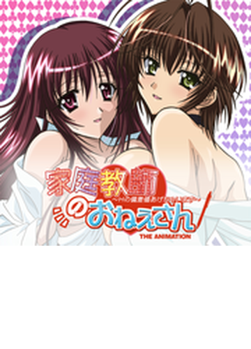 全1 8セット 家庭教師のおねえさん Honto電子書籍ストア