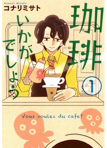 全1 3セット 珈琲いかがでしょう 漫画 無料 試し読みも Honto電子書籍ストア