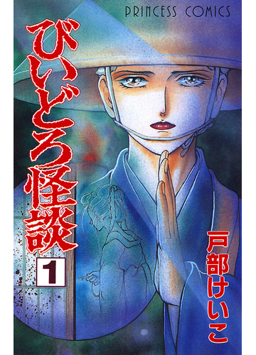 あります ヤフオク! びいどろ怪談 全4巻 戸部けいこ - えください