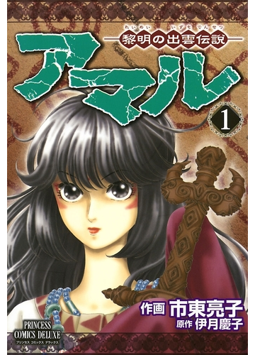 全1 3セット アマル 黎明の出雲伝説 漫画 無料 試し読みも Honto電子書籍ストア