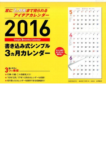 書き込み式シンプル３ヵ月カレンダー ２０１６の通販 永岡書店編集部 紙の本 Honto本の通販ストア