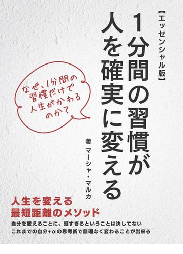 １分間の習慣が人を確実に変える エッセンシャル版 の電子書籍 Honto電子書籍ストア