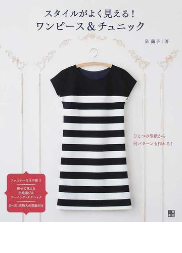 スタイルがよく見える ワンピース チュニックの通販 泉 繭子 紙の本 Honto本の通販ストア