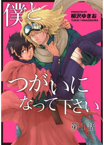 全1 2セット 僕とつがいになって下さい Honto電子書籍ストア