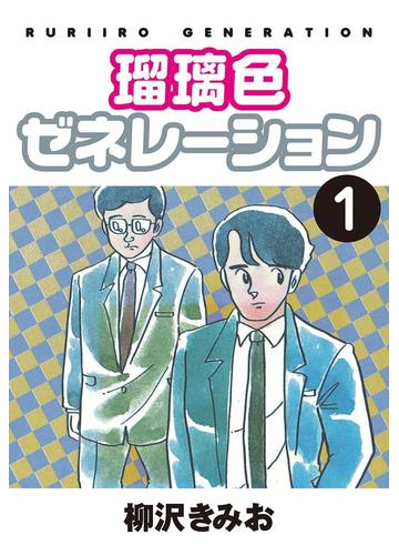 1 5セット 瑠璃色ゼネレーション 漫画 無料 試し読みも Honto電子書籍ストア