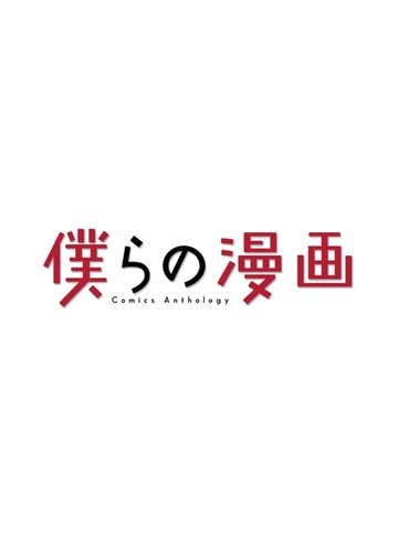 全1 2セット 僕らの漫画 漫画 無料 試し読みも Honto電子書籍ストア 全1 2セット 僕らの漫画 漫画 無料 試し読みも Honto電子書籍ストア