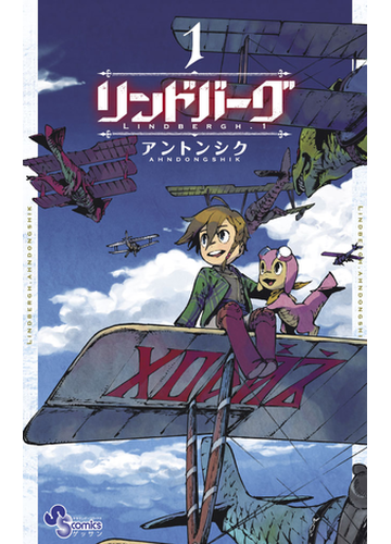 1 5セット リンドバーグ 漫画 無料 試し読みも Honto電子書籍ストア