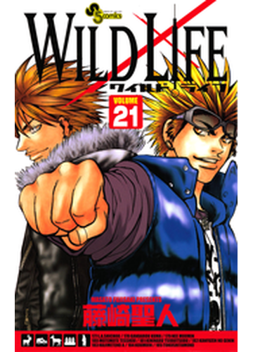 21 25セット ワイルドライフ 漫画 無料 試し読みも Honto電子書籍ストア
