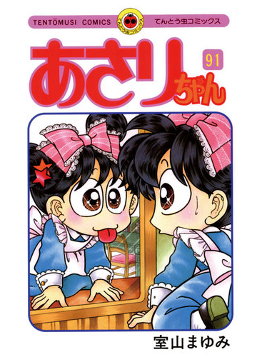 91 95セット あさりちゃん 漫画 無料 試し読みも Honto電子書籍ストア