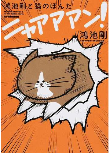 鴻池剛と猫のぽんたニャアアアン １の通販 鴻池 剛 コミック Honto本の通販ストア
