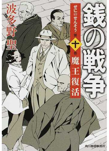 銭の戦争 第１０巻 魔王復活の通販 波多野 聖 ハルキ文庫 紙の本 Honto本の通販ストア